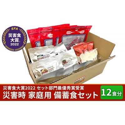 ふるさと納税 三田市 【常温・長期保存食】災害時家庭用備蓄食セット全6種20品12食分
