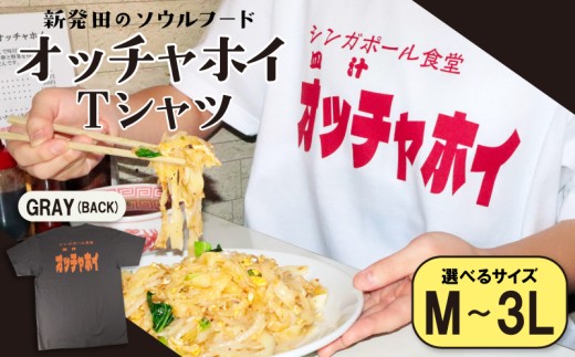 【Mサイズ】Tシャツ オッチャホイ 背面プリント グレー  シンガポール食堂 ソウルフード プリントTシャツ ご当地 ご当地グルメ B級グルメ エスニック 東南アジア アジアンフード 麺 パッタイ シャツ シンガポール 食堂 新潟県 新潟 新発田市 新発田 deto004_1