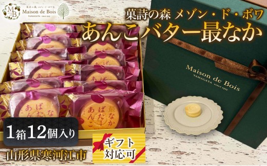 
                  あんこバター最なか 12個入り 1箱　017-G-MD008
                