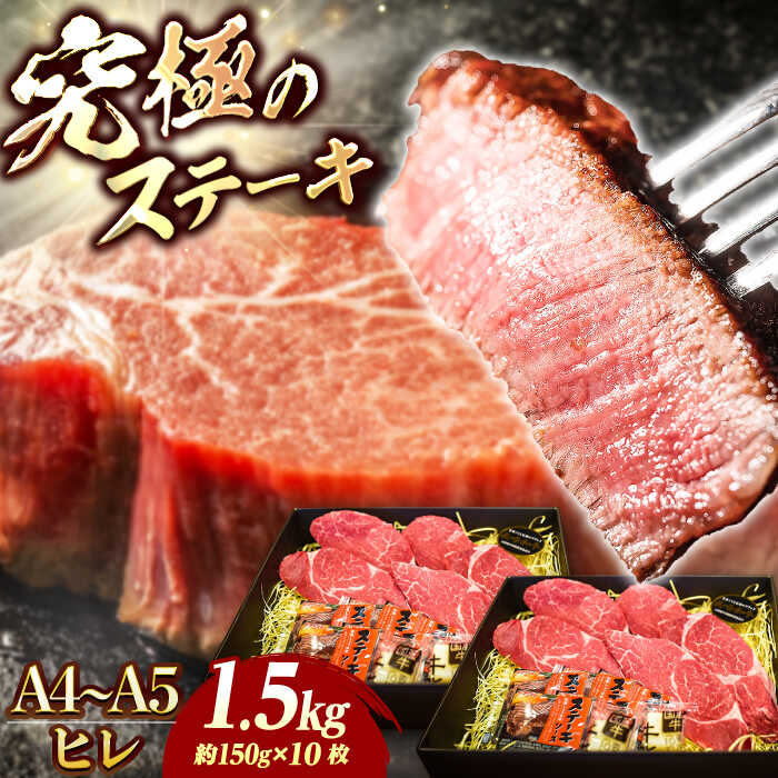 【ふるさと納税】【お歳暮ギフト】7日内発送）【A4-A5】 長崎和牛 ヒレ ステーキ 約150g×10枚 長与町/meat shop FUKU[ECS041] ヒレ フィレ ヒレステーキ ヒレ肉 希少部位 ステーキ 国産 長崎 和牛 肉 焼肉 コク 冷凍 スピード 最短 最速 発送