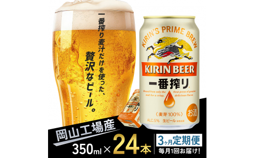 
定期便 3回 キリン 一番搾り 生 ビール ＜岡山市工場産＞ 350ml 缶 × 24本 お酒 晩酌 飲み会 宅飲み 家飲み 宴会 ケース ギフト [№5220-1597]
