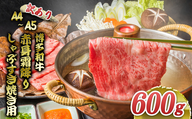訳あり 博多和牛 A4～A5 赤身 霜降り しゃぶしゃぶ すき焼き 600g 肩 モモ しゃぶすき 訳アリ 牛肉 国産 肉 お肉 牛 ※配送不可:離島 