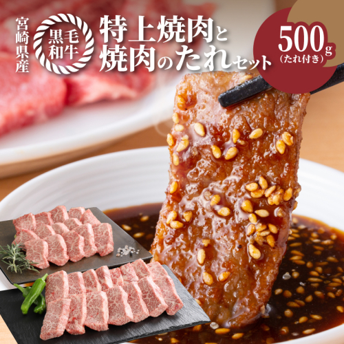 ＜宮崎県産黒毛和牛 特上焼肉用500gと焼肉のたれセット＞ K16_0006_1