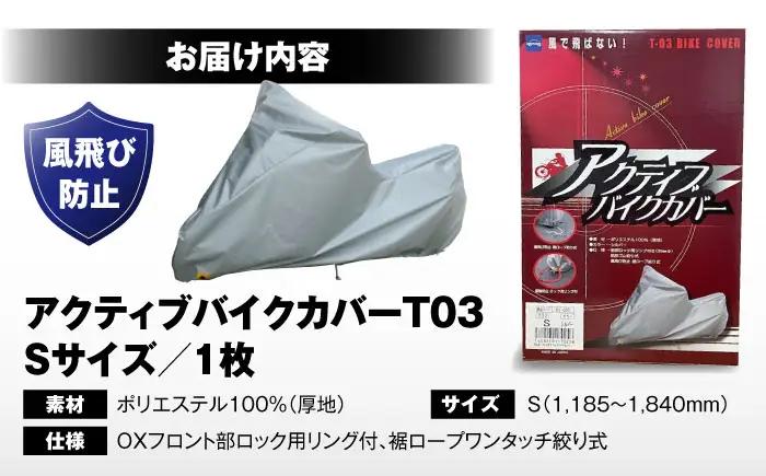 バイク アクティブバイクカバーT03 Sサイズ BLAF002