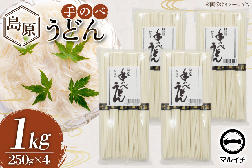 AJ298 島原 手のべうどん 1kg (50g×5束×4袋) [ うどん 手延べうどん 島原 手延べ 細うどん 乾麺 国内製造 塚原食品本舗 長崎県 島原市 ]_イメージ5
