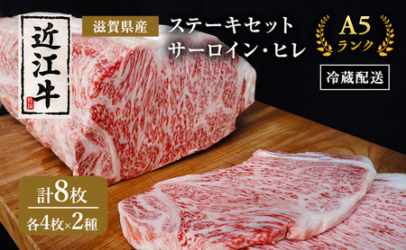 近江牛 ステーキ セット サーロイン ヒレ A5 肉の千石屋 牛肉 黒毛和牛 詰め合わせ サーロインステーキ 肉 お肉 牛 和牛 最長3カ月 冷蔵