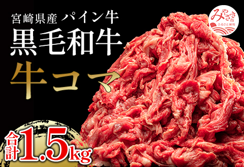 宮崎県産 パイン牛 黒毛和牛 牛コマ肉 計1.5kg(300g×5) |牛肉 牛 肉 黒毛和牛 和牛 牛コマ パイン牛 こま 牛こま 小間切れ 切り落とし 切落し 切落 国産 焼