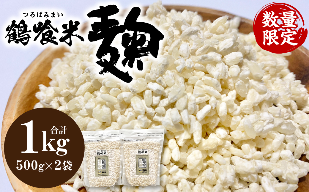 鶴喰米麹 500gｘ2袋 合計1kg 米こうじ 国産 熊本県 発酵 酵素 自然発酵 天然醸造 