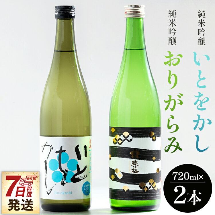 【ふるさと納税】【7日程度で発送】純米吟醸いとをかし＆純米吟醸おりがらみ生酒セット 720ml×各1本 - お酒 日本酒 フルーティー 2種類 飲み比べ セット 晩酌 特産品 贈り物 贈答用 プレゼント ギフト 早い スピード発送 7日程度 早く 届く 高知県 香南市【冷蔵】
