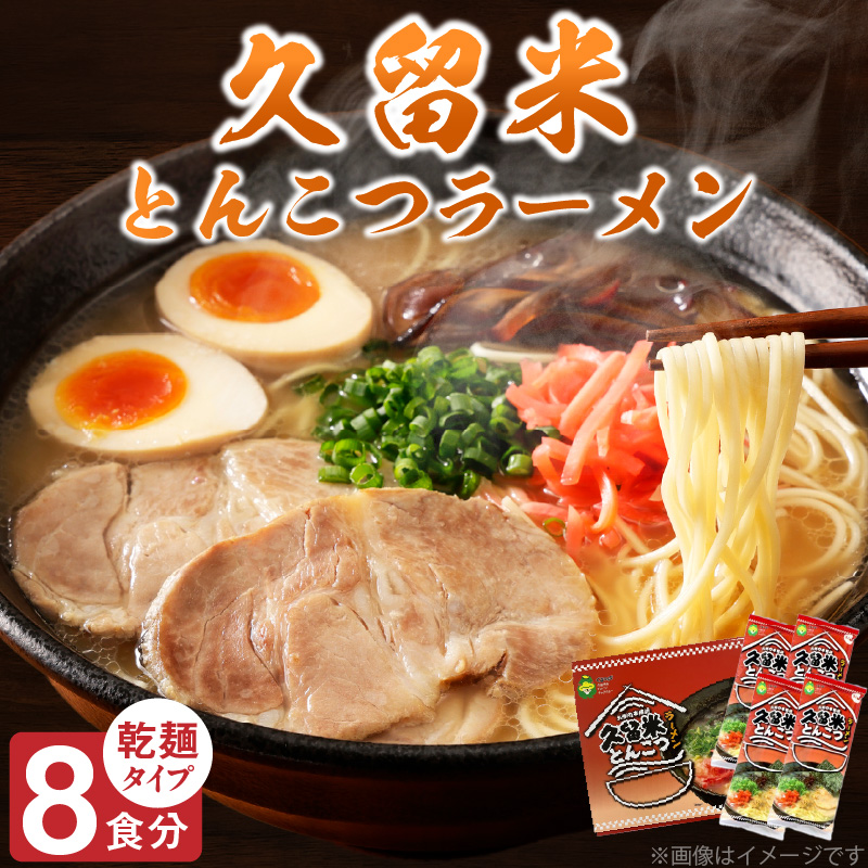 久留米とんこつラーメン8食_とんこつ ラーメン 8食 久留米 特殊製法 家庭 お気軽 簡単調理 乾麺 お取り寄せ グルメ お取り寄せグルメ 本格派 とんこつラーメン 発祥 麺 スープ ご当地ラーメン 九州 サンユー 福岡県 久留米市 送料無料_Br033