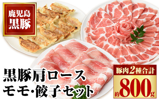 
                  A02044 特選黒豚モモ・黒豚肩・黒豚餃子セット 鹿児島 国産 九州産 黒豚 豚肉 お肉 モモ 肩ロース 餃子 ぎょうざ トンカツ しゃぶしゃぶ すきやき おかず 惣菜【和田養豚】
                