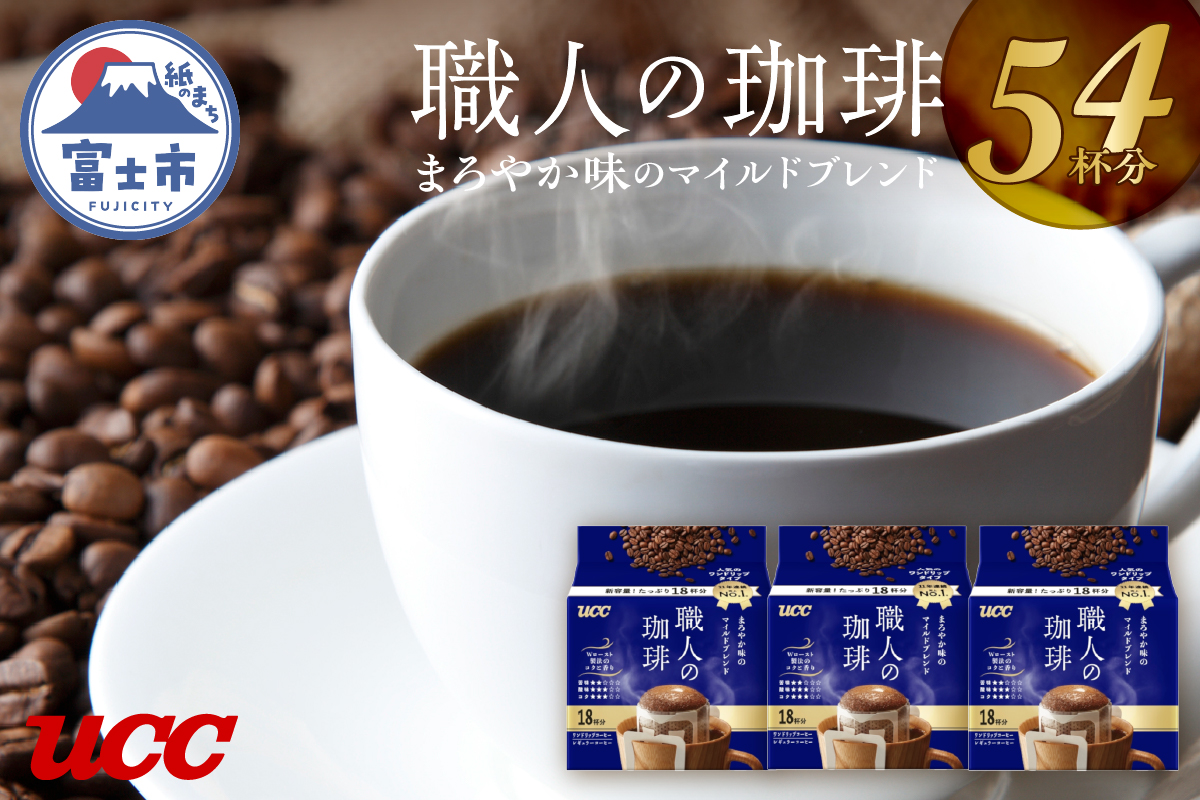 UCC 職人の珈琲 ドリップコーヒー まろやか味のマイルドブレンド54杯分(a1413)