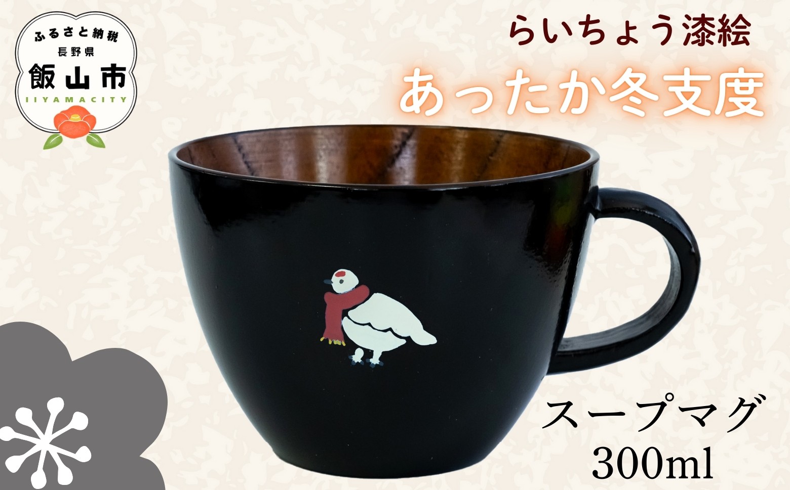 
            【黒】 漆絵入り 木製 スープマグ 300ml【冬支度ver】　(Ba-041) ｜ ギフト マグ マグカップ コップ カップ スープマグ 
          