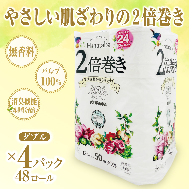 Hanataba2倍巻きトイレットペーパー12Rダブル4パック長持ちパルプ100％(1585)