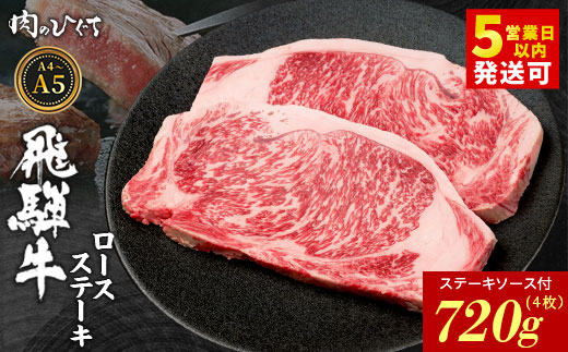 【最短発送】 飛騨牛 ロースステーキ 4枚 720g ステーキソース付き A5 A4 国産 牛 冷凍 和牛 牛肉 かた ロース 肩ロース 豪華 ギフト 贈答 にく お肉 肉 東白川村 岐阜 飛騨 贅沢 霜降り 赤身 肉のひぐち