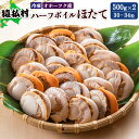 【ふるさと納税】冷凍ハーフボイルほたて500g×2（30～34粒）オホーツク産【16009】