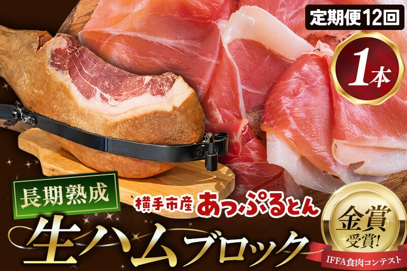 
                  《定期便12ヶ月》生ハム 原木 1本 長期熟成 国産豚肉 あっぷるとん 秋田県横手市産
                