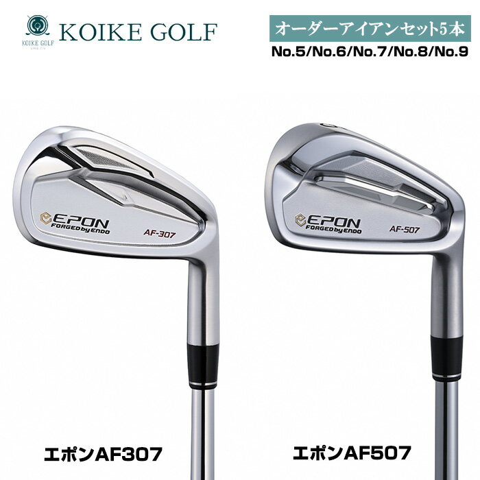 【ふるさと納税】オリジナルオーダーアイアンセット5本（エポンAF307・AF507） ／ 小池ゴルフ GOLF ゴルフクラブ アイアンクラブ オーダーメイド order made 受注生産 あつらえ品 特注品 別注品 老舗 ゴルフ工房 ヘッド シャフト グリップ 送料無料 埼玉県 No.510
