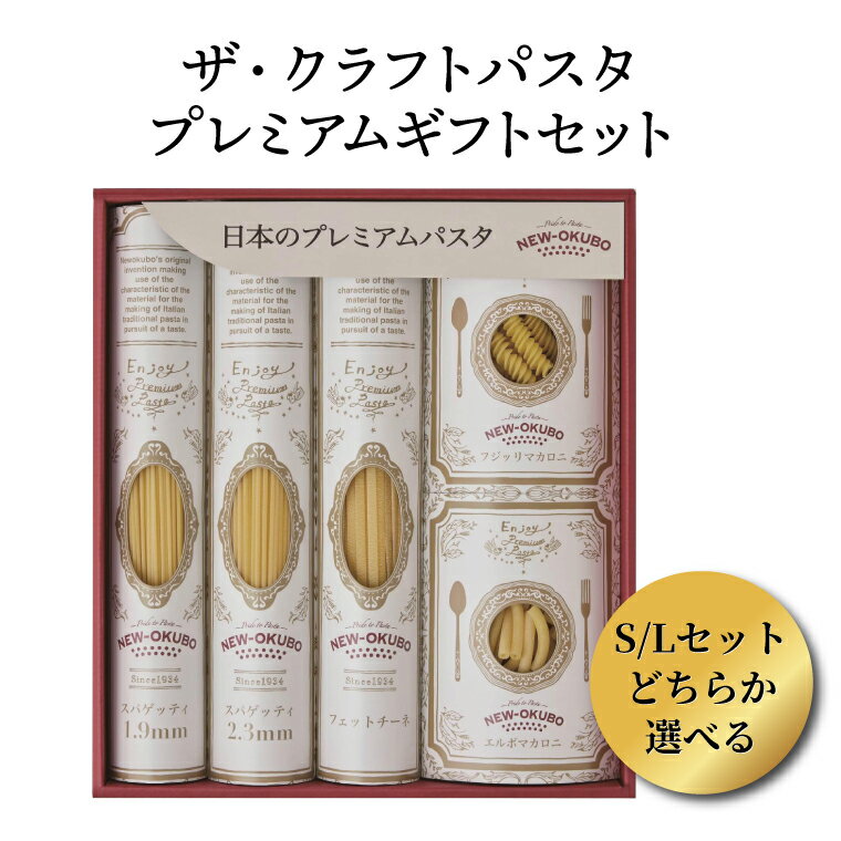 【ふるさと納税】 パスタ ギフトセット 国産 スパゲッティ マカロニ 保存食 乾麺 1.7mm 1.9mm セット もちもち ニューオークボ デュラム小麦 日本製 スパゲティ 美味しい お店の味 常温 人気 お中元 お歳暮 ギフト プレゼント 父の日 母の日 老舗 クラフトパスタ 長期保存