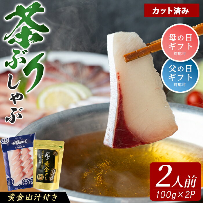 【ふるさと納税】《鹿児島県長島町産》包丁いらず！茶ぶりしゃぶしゃぶセット（2人前）【株式会社 Never Land】never-7277