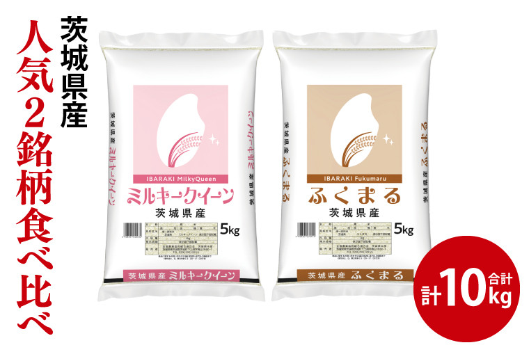 
                  【人気2銘柄食べ比べ】令和6年産 茨城県産 ミルキークイーン・ふくまる　5kg×各1袋（計10kg）【お米 米 ごはん 茨城県】（03-67）
                