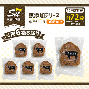 a1055-F 【12回定期便】＜保存料・着色料 不使用＞愛犬用無添加牛テリーヌ6袋×12回(1袋約100g・合計約7.2kg)【Nフードサービス】姶良市 牛 テリーヌ 犬 ドッグ ペット フード エ