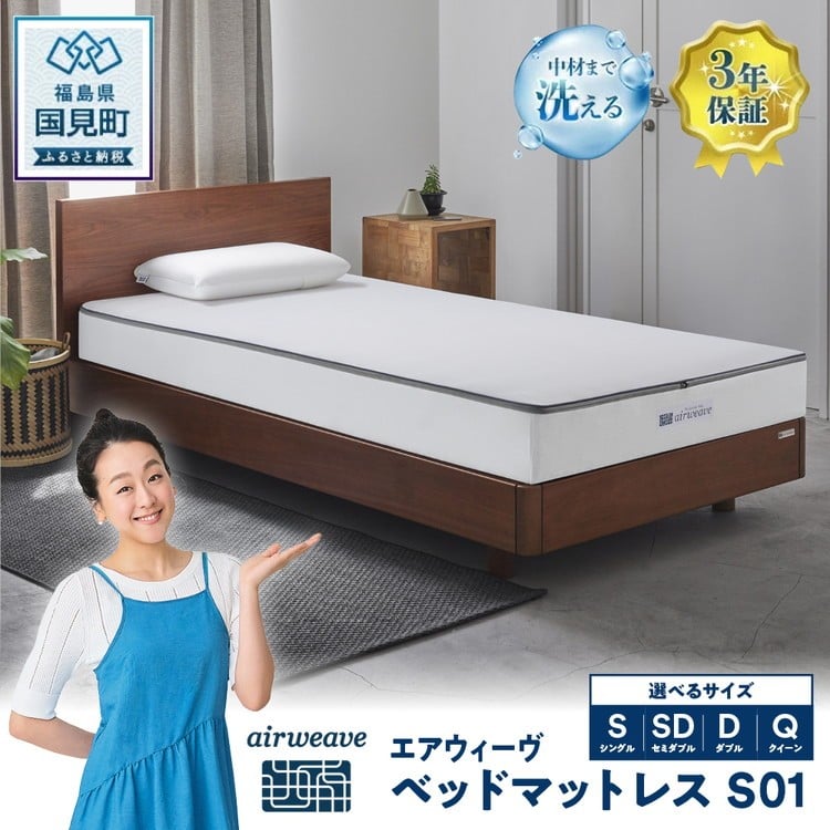 エアウィーヴ ベッドマットレス S01 シングル