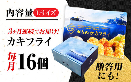 【全3回定期便】牡蠣 冷凍 カキフライ かき カキ 広島牡蠣の老舗！安心・安全の新鮮牡蠣【瞬間冷凍】牡蠣 かきフライ Lサイズ 16個入 魚介類 和食 海鮮 海産物 広島県産 江田島市/株式会社かなわ