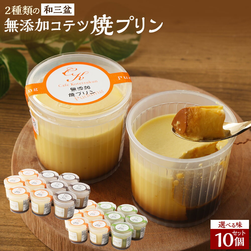 【ふるさと納税】【選べるセット】2種類の和三盆 無添加 コテツ焼プリン 合計10個 セット (カスタード・抹茶) (カスタード・カフェラテ) 各5個 食べ比べ 詰め合わせ わさんぼん デザート 洋菓子 スイーツ 福岡県 苅田町 送料無料