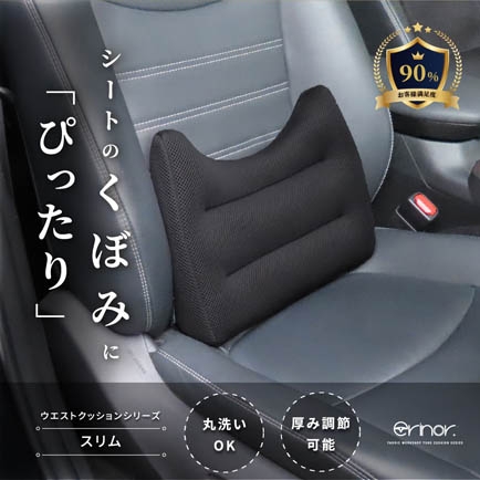 
                  erinoa ウエストクッション スリム（5色から選択） ／ 車用クッション 疲労軽減 ぴったりフィット メッシュ素材 通気性 快適 姿勢 丸洗い可 日本製 埼玉県 特産 No.574
                