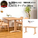 【ふるさと納税】D375-02 IGNITE テーブル 180cm【オーク材】 JIG-TCO1180/DLO5 PNO