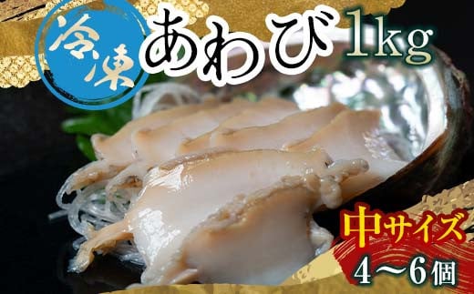 天然 冷凍 あわび 300g（中サイズ・4～6個）北海道噴火湾産＜物産館運営振興会((株)ハマグチ)＞ あわび 鮑 アワビ 海産物 魚貝類 ふるさと納税 北海道 森町 mr1-0296