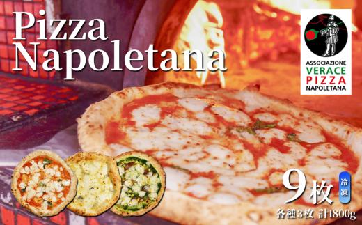 冷凍本格ナポリピッツァ 200g×3種 9枚セット＜離島・沖縄配送不可＞【 ピッツァ ピザ 冷凍ピザ 便利 ナポリピッツァ マルゲリータ クアトロフォルマッジ ジェノベーゼ 冷凍ピザ 茨城県 つくば市 】