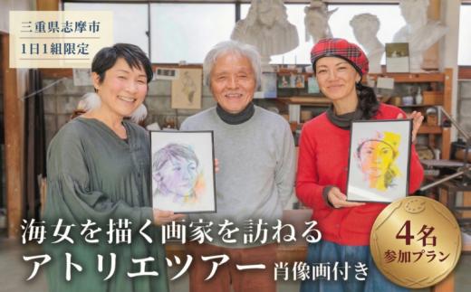 【肖像画付き】 1日1組限定 貸切 特別体験 旅行 観光 プライベートツアー 海女 文化 アトリエ見学  三重県 志摩市 海女を描く銅版画家を訪ねるアトリエツアー 【4名参加】