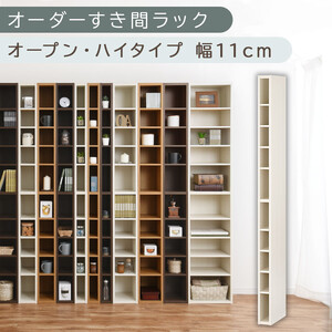 【国産家具】オーダーすき間ラック〔幅11cm・オープン・ハイタイプ〕（ホワイトウッド）すき間ラック 日本製 国産 隙間収納 ラック 本棚 スリム 薄型 縦長 オーダー 棚 隙間収納棚 隙間 木製 ABEE01010-11-WWO