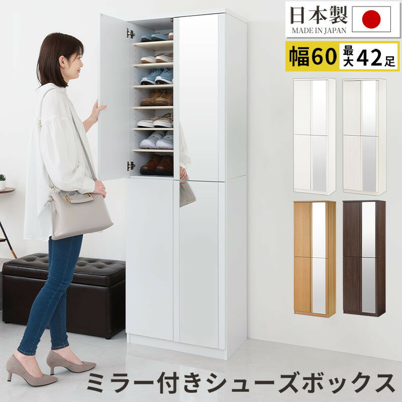 【ふるさと納税】ミラー付きシューズラック ハイタイプ 幅60cm（選べる4色）シューズボックス ミラー付き ハイタイプ 日本製 国産 シューズラック 大容量 下駄箱 ミラー 姿見 全身鏡 靴 収納 靴箱 シューズ 玄関収納 木製 おしゃれ SBM060020