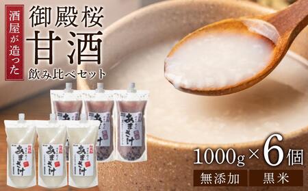 御殿桜 酒屋が造った無添加甘酒 飲み比べセット (無添加甘酒 黒米甘酒）(1000ｇ×6個) あまざけ ノンアルコール  あま酒 甘酒 天然甘酒 美味しい甘酒 人気甘酒 