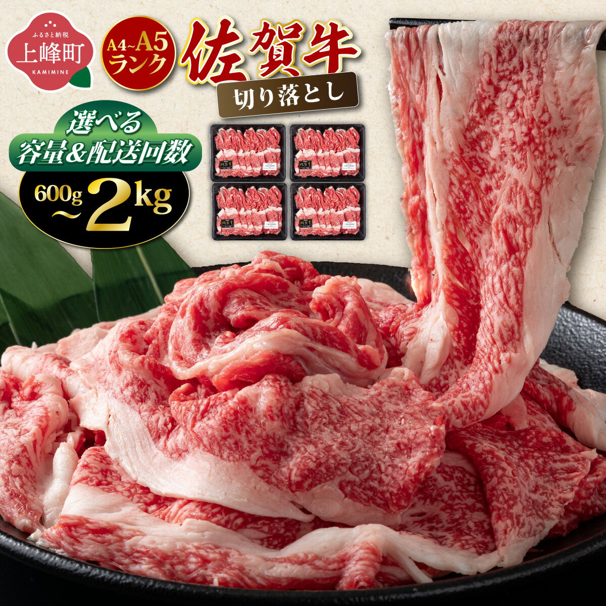 【ふるさと納税】佐賀牛 A4〜A5 切り落とし （選べる容量＆配送回数）【チルドor冷凍】| 牛肉 牛 切り落とし 2kg 1.5kg 1kg 600g A5ランク 定期便 切落とし 黒毛和牛 高級和牛 ブランド牛 牛もも もも肉 モモ ロース A4 A5 スライス 薄切り 華松