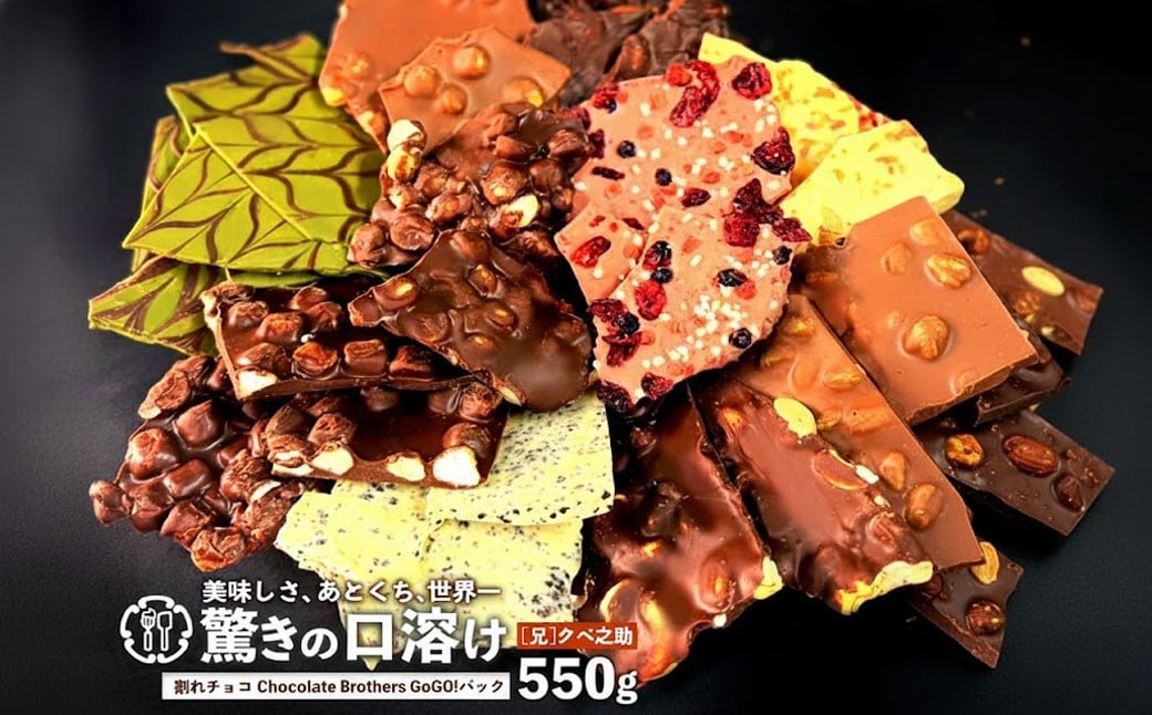 
            割れチョコ 550g 11種類ミックス クベ之助とチュル太山盛りChocolateBrothers GoGO!パック 定番クベ之助(兄)  [ 大浜スイーツアカデミー チョコレート チョコ 割れチョコ チョコ菓子 クーベルチュールチョコ 大容量 訳ありスイーツ 不揃い 詰め合わせ お取り寄せスイーツ おやつ スイーツ 常温配送 香川県 三豊市 本気モード ]
          