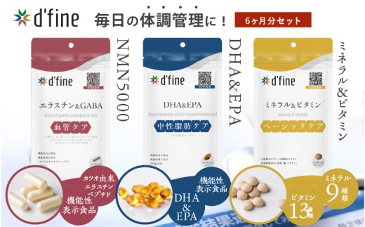 d’fine 機能性表示食品エラスチン＆GABA・機能性表示食品DHA&EPA・ミネラル＆ビタミン 6ヶ月セット〈生活習慣病対策におすすめののセット！〉
