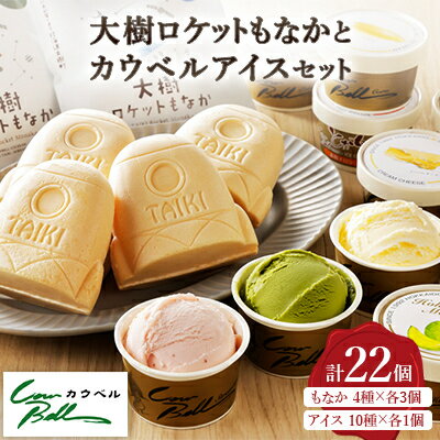 【ふるさと納税】大樹ロケットもなかアイス4種×3個とカウベルアイス10種 計22個 【増量】【配送不可地域：離島】【1398016】