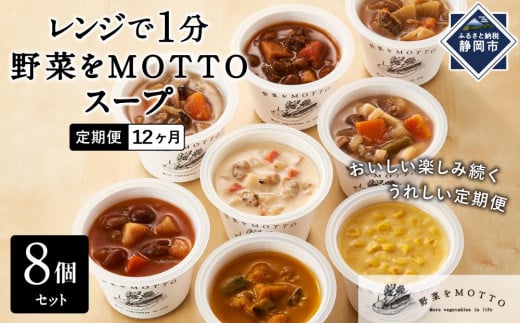 
【定期便 12ヶ月】レンジで1分 野菜をMOTTO スープ 8個 セット レトルト インスタント 国産 ダイエット ベジMOTTOスープ 具だくさん 時短 手軽 [№5550-1475]
