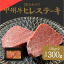 【ふるさと納税】おいしさの贈り物甲州牛ヒレステーキ（AD-263）和牛 牛肉 ステーキ 霜降り　【 ヒレ ステーキ お肉 牛肉 焼肉 バーベキュー セット 】