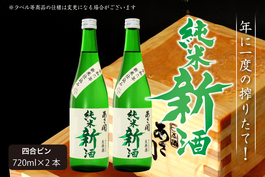 
令和六年新米仕込み 純米新酒720ml×2本 あさ開 あさびらき お酒 日本酒
