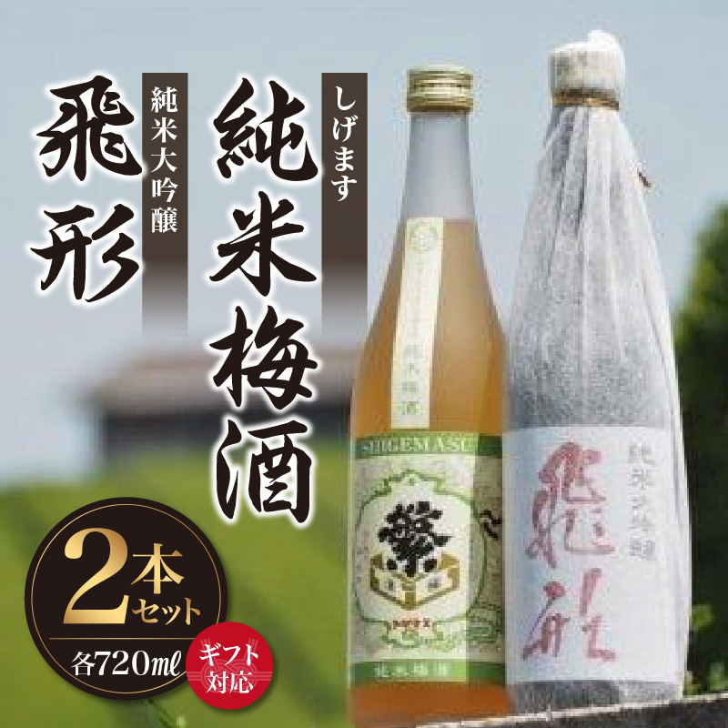 【ギフト用】＜純米大吟醸＞飛形＜しげます＞純米梅酒 720mlセット しげます 純米大吟醸 飛形 純米梅酒 吟のさと 槽搾り ギフト 地酒 日本酒 梅酒 立花町 福岡 八女