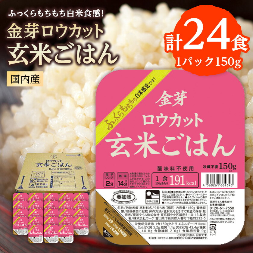 【ふるさと納税】金芽ロウカット玄米ごはん　150g×3P×8_ ロウカット 玄米 ご飯 こめ コメ 米 金芽 パックご飯 便利 常備 備蓄 人気 おすすめ 国産 贈答 ギフト 送料無料 簡単調理 手軽 パック 小分け レンチン うるち米 【1538014】
