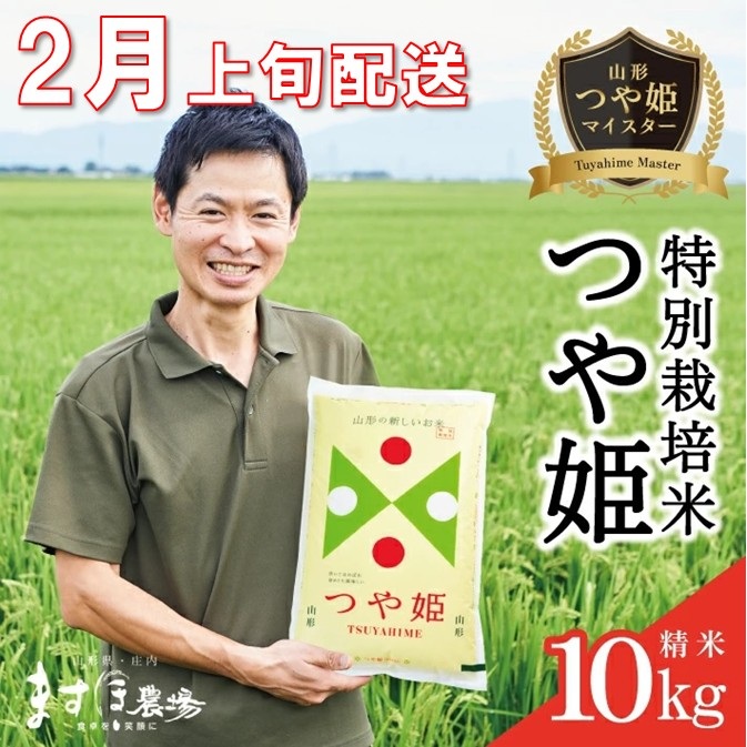 SE0530　2月上旬配送／令和7年産【精米】つや姫マイスターが作った 特別栽培米『つや姫』10kg(5kg×2袋)［減農薬・減化学肥料］ MA