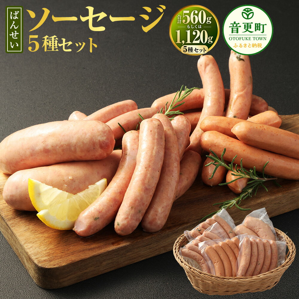【ふるさと納税】ばんせいソーセージ ＜選べる容量＞ 5種5点セット 計560g ／ 5種10点セット 計1120g 詰め合わせ セット ソーセージ フランクフルト 食べ比べ 惣菜 おかず おつまみ 豚肉 加工肉 肉 お肉 冷蔵 北海道 音更町 送料無料