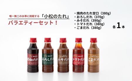 小松のたれ バラエティーセット 焼肉のたれ甘口 おろし みそ トマト ごま