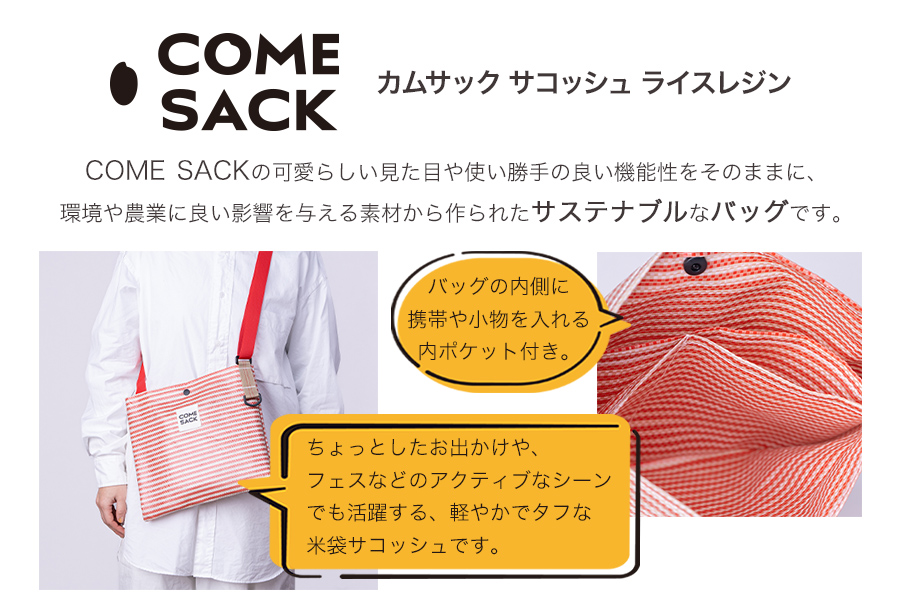 幸せをはこぶお米のふくろ　カムサックサコッシュRR　ライスレジン　レッド